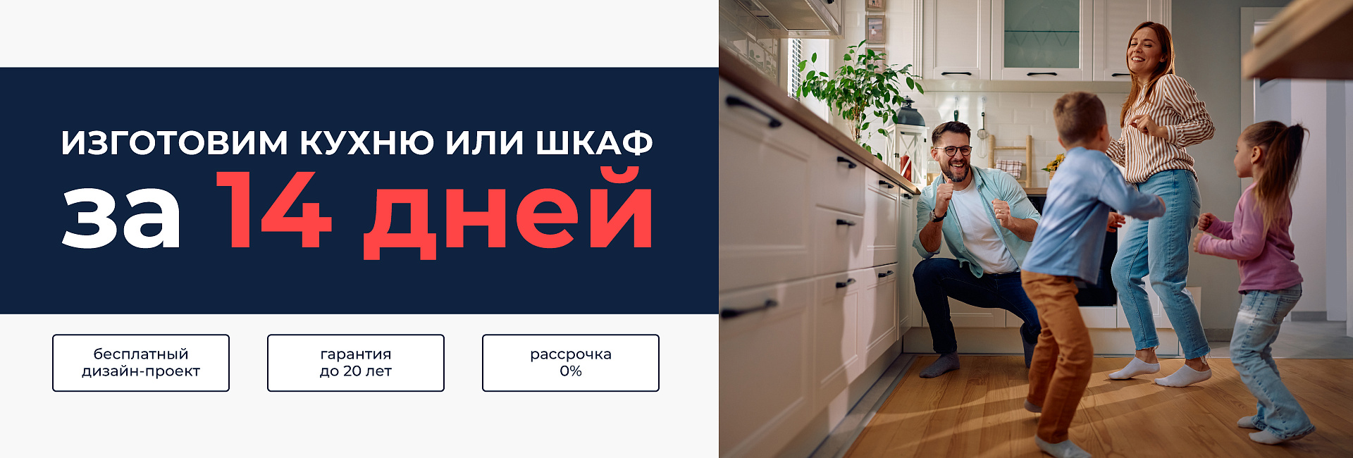 Кухня на заказ за 14 дней